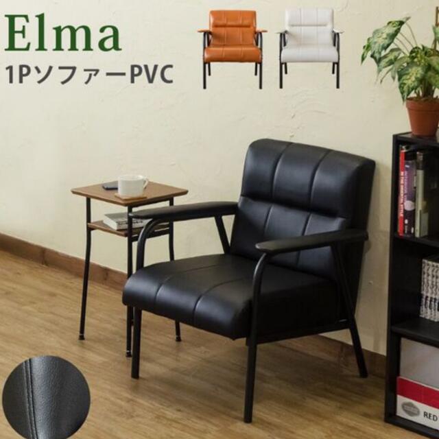 STI様専用　Elma 1Pソファ インテリア/住まい/日用品のソファ/ソファベッド(一人掛けソファ)の商品写真