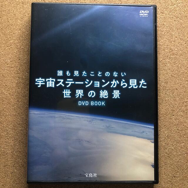 宇宙ステーションから見た世界の絶景　DVD エンタメ/ホビーのDVD/ブルーレイ(ドキュメンタリー)の商品写真