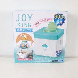除菌ボックス　JOY  KING  (収納/キッチン雑貨)
