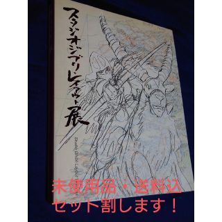 ジブリ(ジブリ)のジブリレイアウト展　レイアウト集【5/15までこの価格】(イラスト集/原画集)