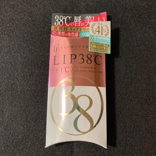 フローフシ(FLOWFUSHI)の【新品】フローフシ LIP38℃ リップトリートメント +1℃ 、+3℃(リップケア/リップクリーム)