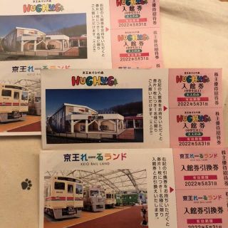ラクマパック各4枚　京王あそびの森HUGHUGと京王レールランド　株主優待招待券(遊園地/テーマパーク)
