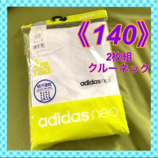 アディダス(adidas)の【アディダスネオ】 クルーネック半袖Tシャツ《140》 肌着　2枚組(下着)