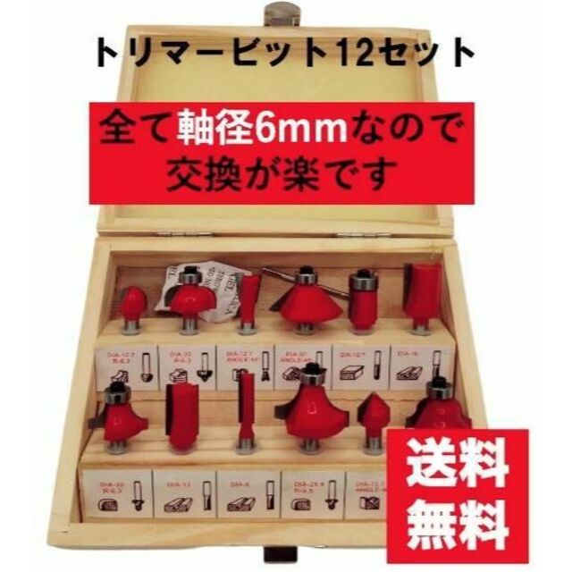 トリマービット ルータービット 12本セット 軸径 6mm 工具 DIY 木工