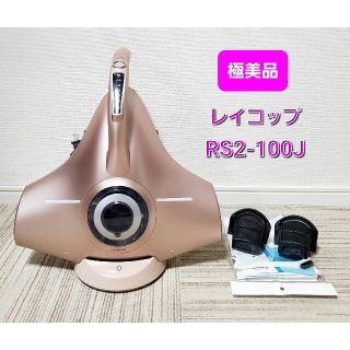 極美品 raycop レイコップ  布団クリーナー RS2-100J(掃除機)