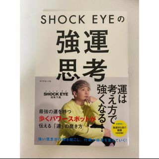 ダイヤモンドシャ(ダイヤモンド社)のSHOCK EYEの強運思考(ビジネス/経済)