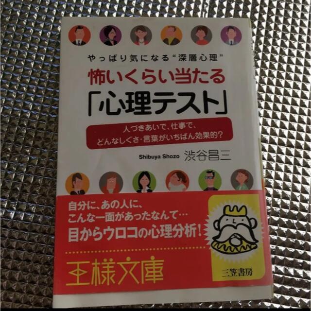 怖いくらい当たる「心理テスト エンタメ/ホビーの本(その他)の商品写真