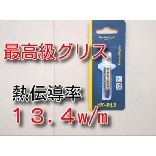 ラクマ発送　１３．４　ＣＰＵグリス　シリコングリス　サーマルグリス　HYP13(PCパーツ)
