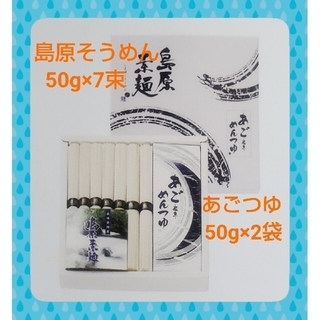 【大特価！】島原素麺 あごつゆセット（50g×7束）(麺類)