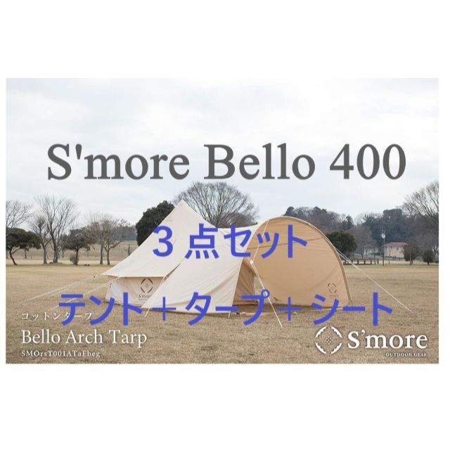 新品 S'more Bello 400 ポリコットンテント  ３点セットサイズ