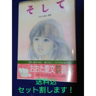 ハクセンシャ(白泉社)のおおた慶文　画集　そして(イラスト集/原画集)