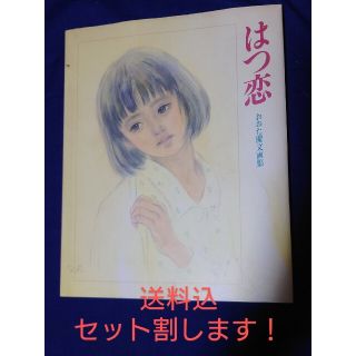 サンリオ(サンリオ)のおおた慶文　画集　はつ恋(イラスト集/原画集)