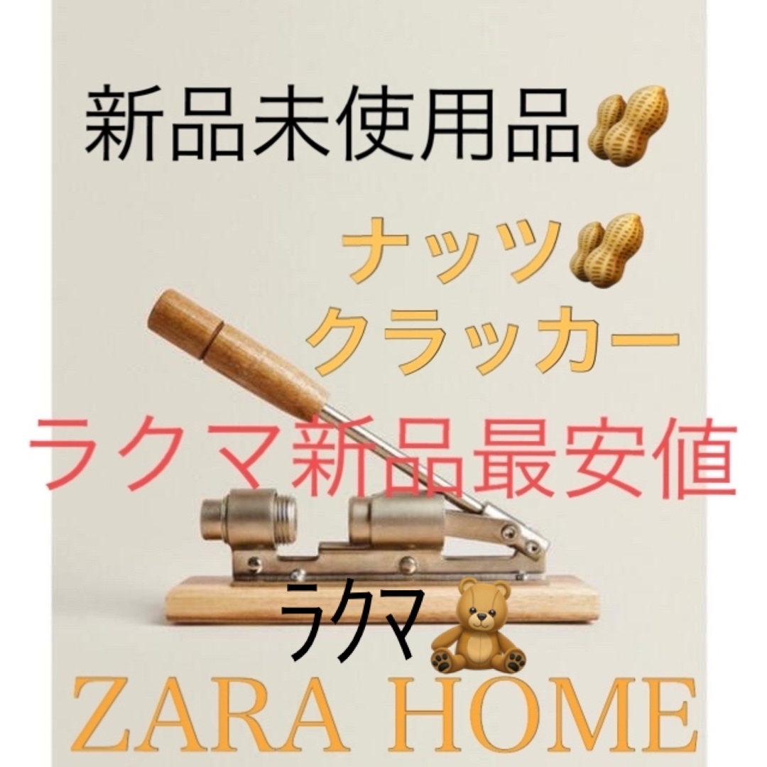 ZARA HOME(ザラホーム)の早い者勝ち🌻🥜【新品❣️】アカシア材ナッツクラッカー インテリア/住まい/日用品のキッチン/食器(食器)の商品写真