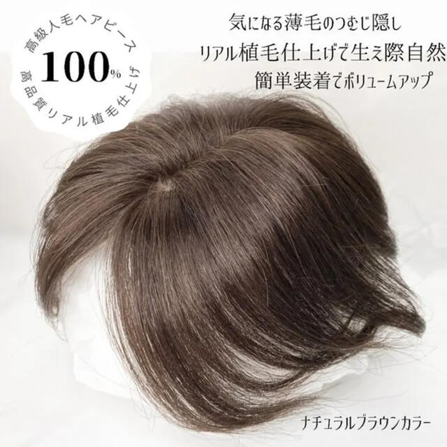 【新作】高品質✨高級人毛100%毛量増し✨つむじ生え際隠しヘアピースブラウン