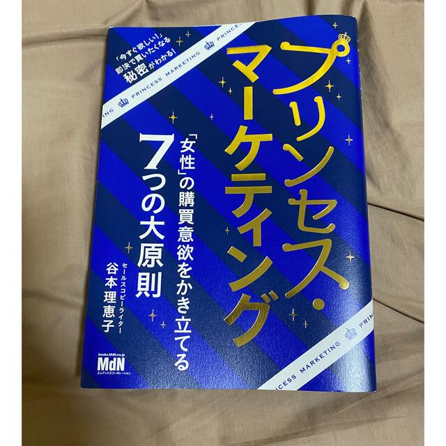 プリンセス・マーケティング 「女性」の購買意欲をかき立てる７つの大原則 エンタメ/ホビーの本(ビジネス/経済)の商品写真