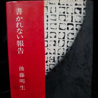 後藤明生  書かれない報告(ノンフィクション/教養)