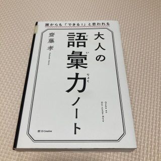 大人の語彙力ノート 誰からも「できる！」と思われる(その他)