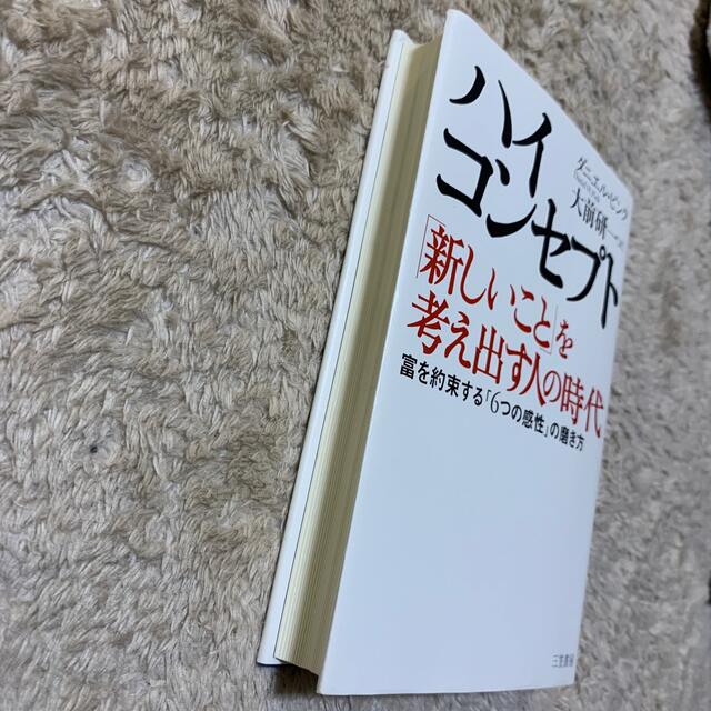 ハイ・コンセプト「新しいこと」を考え出す人の時代 エンタメ/ホビーの本(その他)の商品写真