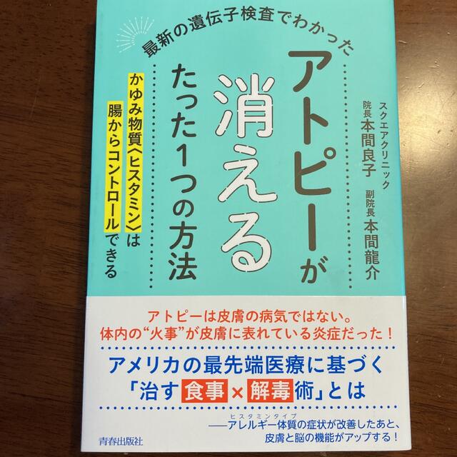 アトピーが消えるたった一つの方法 エンタメ/ホビーの本(健康/医学)の商品写真