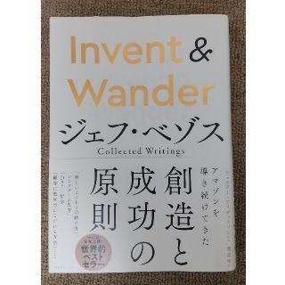 Ｉｎｖｅｎｔ　＆　Ｗａｎｄｅｒ ジェフ・ベゾス　Ｃｏｌｌｅｃｔｅｄ　Ｗｒｉｔｉｎ(ビジネス/経済)