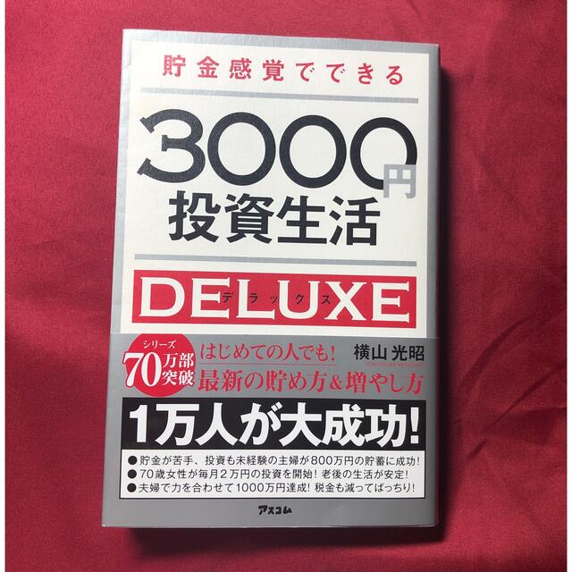 3000円投資生活　デラックス エンタメ/ホビーの本(ビジネス/経済)の商品写真