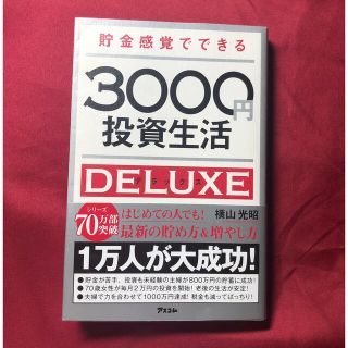 3000円投資生活　デラックス(ビジネス/経済)