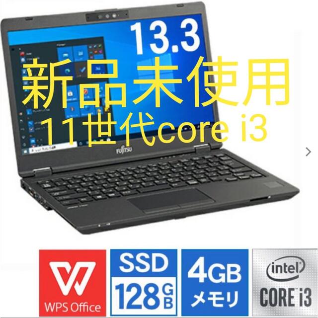 【新品未使用】富士通 ノートパソコン 13.3型 Core i3 11世代