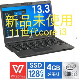 フジツウ(富士通)の【新品未使用】富士通 ノートパソコン 13.3型 Core i3 11世代(ノートPC)