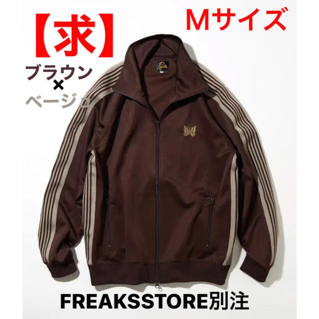 トップス求 Needles トラックジャケット ブラウン FREAKSSTORE