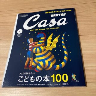 マガジンハウス(マガジンハウス)のCasa BRUTUS (カーサ・ブルータス) 2020年 09月号(その他)