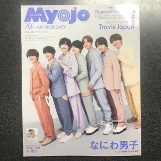 シュウエイシャ(集英社)のちっこいMyojo 6月号(ピンナップ無し)(音楽/芸能)