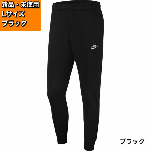 NIKE フレンチテリー ジョガーパンツ ブラック L 新品未使用