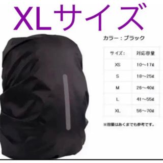 台風梅雨対策リュックカバー レインカバー新品　登山、登校、職場へのバッグ用カバー(旅行用品)