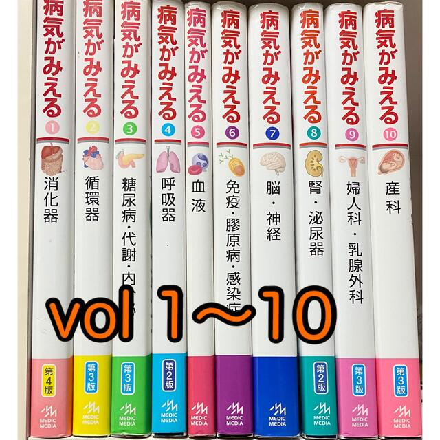 値下済み❗️病気がみえる セット✨Vol.1-10✨送料込み-