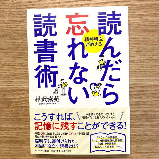 読んだら忘れない読書術 精神科医が教える エンタメ/ホビーの本(その他)の商品写真