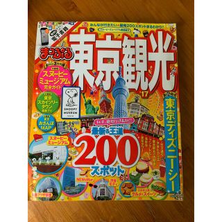 まっぷる　東京観光(地図/旅行ガイド)