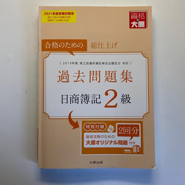 '21 日商簿記2級 過去問題集 エンタメ/ホビーの本(資格/検定)の商品写真