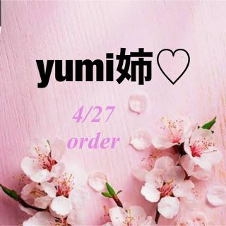 yumi姉♡4/27 order(ピアス)