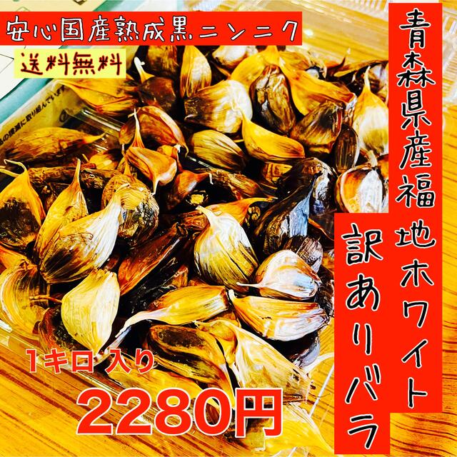 青森県産福地ホワイト黒にんにくバラ訳あり1キロ  国産熟成黒ニンニク 食品/飲料/酒の食品(野菜)の商品写真