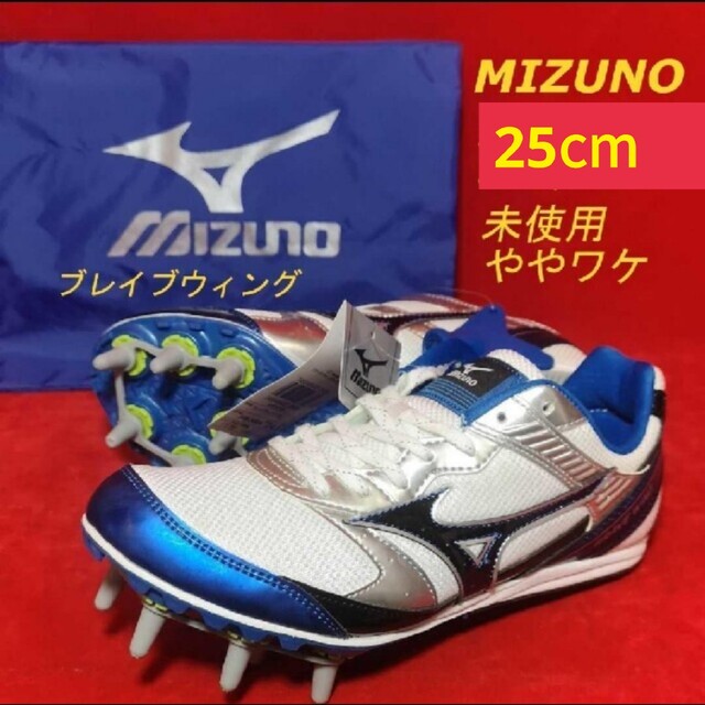 MIZUNO(ミズノ)のMIZUNOブレイブウィングF1 陸上用スパイクシューズ 25.0 ややワケ スポーツ/アウトドアのスポーツ/アウトドア その他(陸上競技)の商品写真