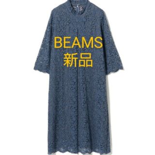 ビームス(BEAMS)の【新品・未使用】BEAMS パーティードレス ネイビー レース(ひざ丈ワンピース)