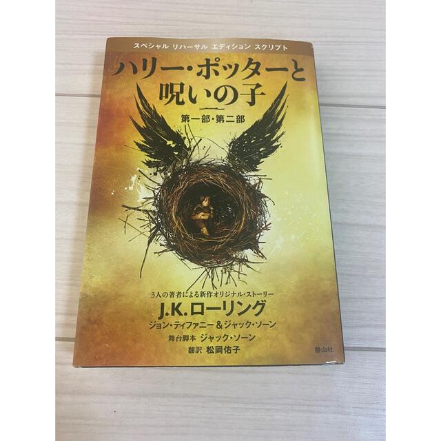 USJ(ユニバーサルスタジオジャパン)のハリーポッター 文庫本 全19巻 ハリーポッターと呪いの子 エンタメ/ホビーの本(文学/小説)の商品写真