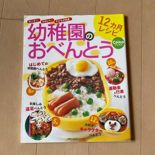 幼稚園のおべんとう１２カ月レシピ カンタン！かわいい！子どもが完食！(料理/グルメ)