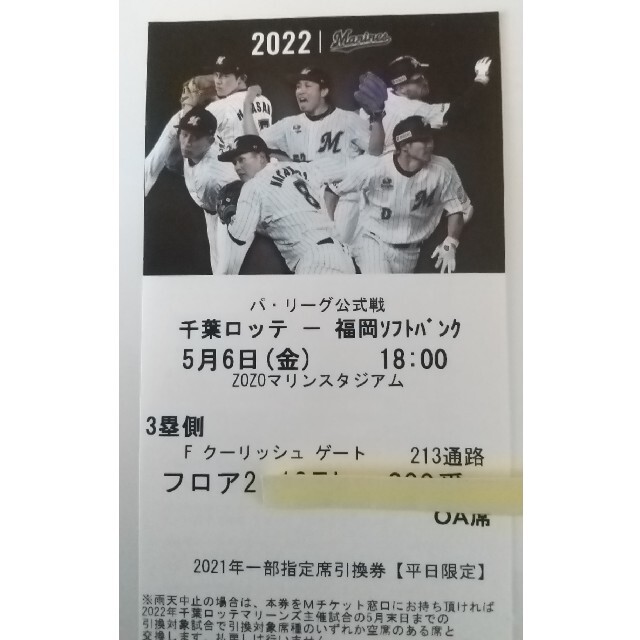 千葉ロッテマリーンズ(チバロッテマリーンズ)の5月6日ロッテvsソフトバンク3塁通路側 チケットのスポーツ(野球)の商品写真