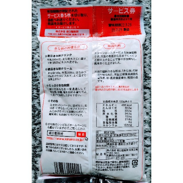 北海道産大豆使用大袋１７５グラム入り中村食品と坂口製粉のきな粉４袋７１０円です。 食品/飲料/酒の加工食品(豆腐/豆製品)の商品写真