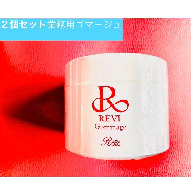 reviREVI  ルヴィ　業務用ゴマージュ　2個セット