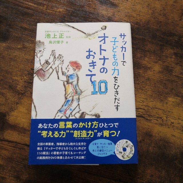 だんちょうさん★専用　サッカ－で子どもの力をひきだすオトナのおきて１０ エンタメ/ホビーの本(趣味/スポーツ/実用)の商品写真