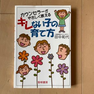 カウンセラ－がやさしく教えるキレない子の育て方(人文/社会)