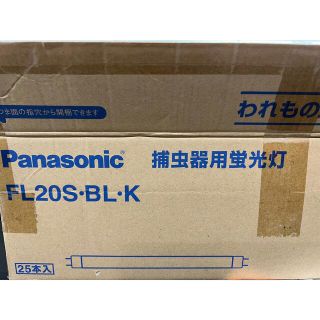 パナソニック(Panasonic)の捕虫器用蛍光灯　10本(蛍光灯/電球)