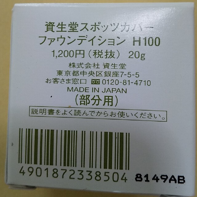 資生堂スポッツカバーH100 コスメ/美容のベースメイク/化粧品(ファンデーション)の商品写真